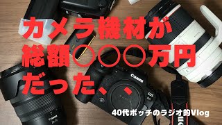 【#6 驚愕！いままで購入したカメラ機材の総額が○○○円だった、、】写真・独身・ひとり暮らし