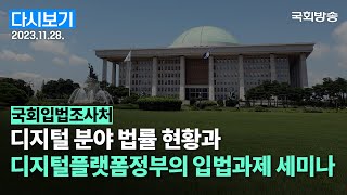 [국회방송 생중계] 디지털 분야 법률 현황과 디지털플랫폼정부의 입법과제 세미나 (23.11.28.)