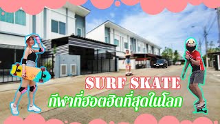 ตามกระแส Surf Skate ( Ep.41 ตามติดชีวิตเมีย )