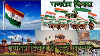 #republicday गणतंत्र दिवस का इतिहास। republic day history.