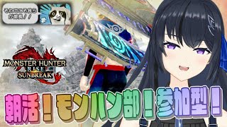 【モンハンサンブレイク】朝活！モンハン部！参加型！モンハンライズサンブレイクSwitch版 参加型 ランクレベル問わずわいわいマルチMHRise:SB モンハン参加型 主はヘビィ専　早朝おはぴ