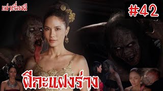 #42 เล่าเรื่องผี | ผีกะแฝงร่าง