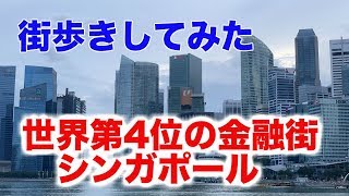 世界第4位の金融街、「シンガポールの金融街」を街歩きしてみた