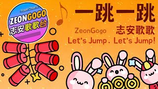 一跳一跳  ♬ 志安歌歌 原創廣東話賀年歌 ♬ Let's Jump. Let's Jump!  ♬ ZeonGogo's Orig Cantonese Work for Lunar New Year