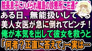 【感動】院長の息子にハメられ離島の診療所に左遷された俺。ある日、無能扱いしてくる左遷先の美人女医が急に倒れ心肺停止に！俺が本気を出して彼女を救うと「なんで助けられたの？」→実は…【泣ける話】【