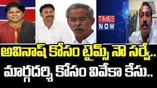 అవినాష్ కోసం టైమ్స్ నౌ సర్వే..మార్గదర్శి కోసం వివేకా కేసు.. : Mahaa Ajitha