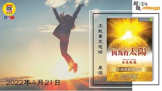 什么是磁場轉換 宇宙邁向新紀元呢？今天21/4/2022【因为有太阳】Page74会和大家分享！