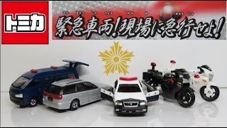 ミニカー開けてみたR トミカギフトセット緊急車両!現場に急行せよ!