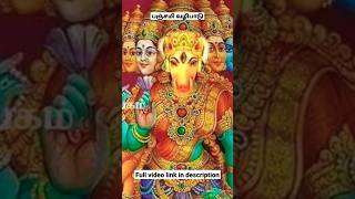 பஞ்சமி வழிபாடு இப்படி செய்யுங்க|ஆன்மீக தகவல்|Anmeega Thagaval|Panchami Vazhipadu#shorts#ytshorts