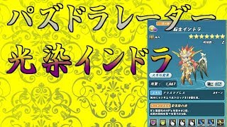 パズドラレーダーパーティー考察その３４　光染めインドラ【#パズドレ】