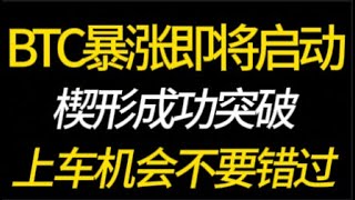 BTC暴涨即将启动？楔形突破成功！上车机会不要错过！2.11 比特币，以太坊，行情分析！交易首选#okx