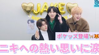 〚ENHYPEN/日本語字幕〛《JAKE‪❤︎happy birthday》ポケッズVライブにサプライズ登場！ジェイクのニキへの想いに感動！メンバー想いなジェイク⭐︎