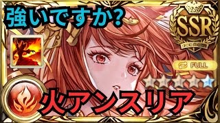 【グラブル】火アンスリアの評価 | Showcase Anthuria Fire FLB Full Auto Tiamat Aura Omega (GBF)