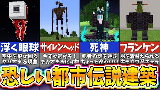 【マイクラ都市伝説】伝説のエイリアンを作る恐怖の建築アイデア７選【まいくら・マインクラフト】