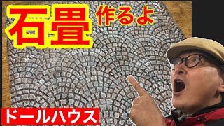 【石畳】を作る。100円ショップの材料で素敵な石畳が作れます！シック・スカートの初心者の為のドールハウス教室。