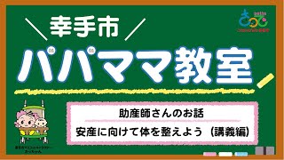 パパママ・オンライン教室①助産師さんのお話「安産に向けて体を整えよう（講義編）」