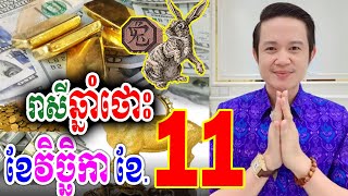 រាសីឆ្នាំថោះ ប្រចាំខែ11 (ខែវិច្ឆិកា) ឆ្នាំ២០២៤, លោកគ្រូមហាជុំ