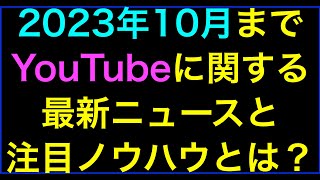 【ライブ配信】2023年10月までYouTubeに関する最新ニュースと注目ノウハウ10選とは？の続きはYouTubeメンバーシップで！イーンスパイア株式会社