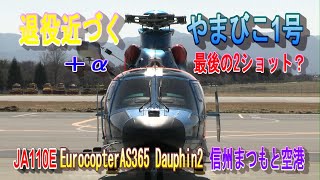 退役近づくJA110E 長野県警察航空隊 旧やまびこ1号 Eurocopter ユーロコプターAS365N3 Dauphin2 ドーファン  ローターなし 2001年1月就航 信州まつもと空港