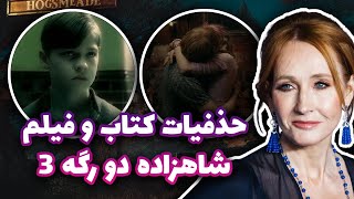 هری پاتر : تفاوت بین کتاب و فیلم هری پاتر و شاهزاده دو رگه (3)