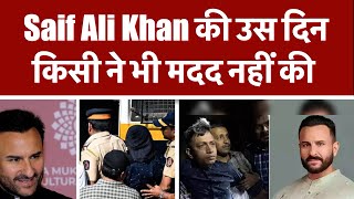 Saif Ali Khan की उस दिन किसी ने भी मदद नहीं की