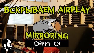 ЯжПрограммист СТРИМ: обнюхиваем AirPlay mirroring протокол (Часть 1)