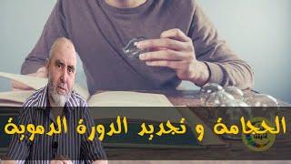 أسرار الحجامة في تجديد مناعة الجسم ونشاطه    - الدكتور كريم العابد العلوي -