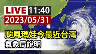 【完整公開】LIVE 颱風瑪娃今最近台灣 氣象局說明