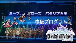 ＦＦ11☆尻鯖での生活　ミーブル・バローズ　バタリア丘陵　中級2　#FF11 #FFXI #swag