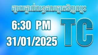 លទ្ធផលឆ្នោតទិញឈ្នះ TC ថ្ងៃទី 31/01/2025 ម៉ោង 06:30 PM