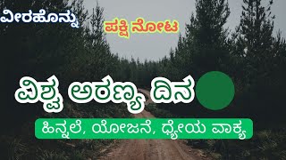 ವಿಶ್ವ ಅರಣ್ಯ ದಿನ | World forest Day | Karnataka state forest | ಹಿನ್ನೆಲೆ,ಯೋಜನೆ, ಧ್ಯೇಯ ವಾಕ್ಯ | slogan |