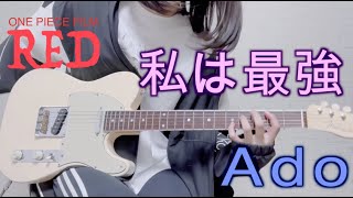 「私は最強 / Ado (ウタ from ONE PIECE FILM RED」を弾いてみました。ギター by mukuchi
