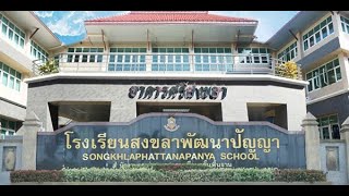 VTR โรงเรียนสงขลาพัฒนาปัญญา ประจำปีการศึกษา 2565 (แบบสั้น)