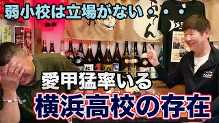 第三話 【弱小校の心境】愛甲猛率いる横浜高校の存在