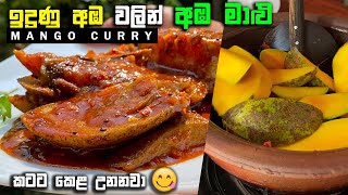 ඉල්ල ඉල්ල කන ඉදුණු අඹ මාලුව | Amba Maluwa in Sinhala  | Mango Curry Sri Lankan Style | Mango Curry