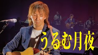 『うるむ月夜』/ Rio＠有楽町 アイマショー