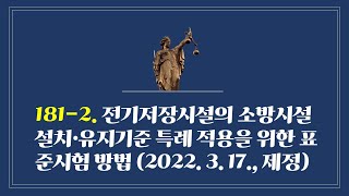 181-2. 전기저장시설의 소방시설 설치·유지기준 특례 적용을 위한 표준시험 방법(소방청 공고 제2022-41호) (2022. 3. 17., 제정)