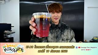 Teaser Tamago ตะลอนทัวร์ EP. 10 | โบกรถกบ เที่ยวอยุธยา ตามหาแกงส้ม | 19 กันยายน 2563