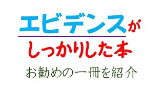 科学的な根拠に基づいた「食と健康」に関する本の紹介 ！