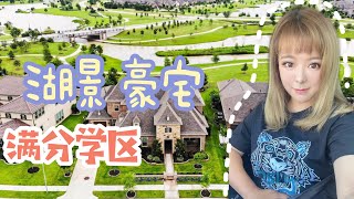 【休斯顿买房】【 搬家休斯顿】bridgeland社区，满分学区，78.5万美金，湖景豪宅，高端社区