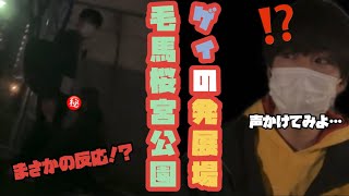 ゲイYouTuberが発展場公園行ってみたpart3