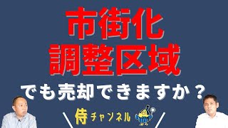 【市街化調整区域のおうちって売却できるんですか？】おうち探し専門店おうち侍｜不動産仲介・売却｜新築・中古・土地・マンション｜愛知県 弥富市