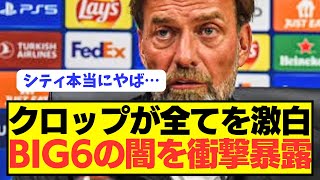 【暴露】リヴァプール監督クロップが退任してプレミアの闇を暴露し無敵状態wwwwwwwwwww