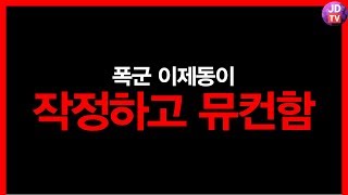 이제동이 작정하고 뮤컨하면 생기는일, 리쌍매 vs 송병구, 이재호, 도재욱 팀밀리