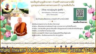 ขอเชิญร่วมทำบุญพระกรรมฐาน ณ บ้านลานเสียงธรรม ซ.นาคนิวาส๔๐ ลาดพร้าว๗๑ วันที่ ๒๑ กันยายน ๒๕๖๗