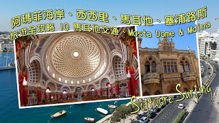 阿瑪菲海岸、西西里、馬耳他、塞浦路斯旅遊全攻略 10 馬耳他交通、Mosta Dome \u0026 Mdina(Software Surfing 221)