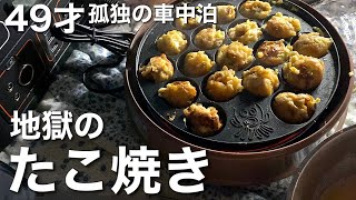 地獄のソロキャンプ飯【車中泊】ひとりたこ焼きに初挑戦【飯テロ】フラメンコギター