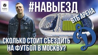 #НАВЫЕЗД | "ВТБ Арена" 10 фактов | Сколько стоит съездить на футбол в Москву?