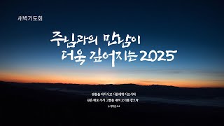 2025년 3월 1일 성일교회 새벽기도회