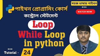 While loop in python Bangla Tutorial || Loop in python bangla tutorial || Python Bangla Tutorial